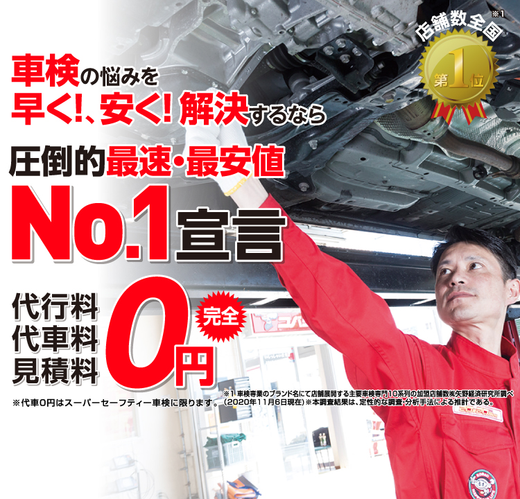 大洲市内で圧倒的実績! 累計30万台突破！車検の悩みを早く!、安く! 解決するなら圧倒的最速・最安値No.1宣言 代行料・代車料・見積料0円　他社よりも最安値でご案内最低価格保証システム